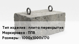 ЖБИ плита перекрытия ППВ 1000х1000х170